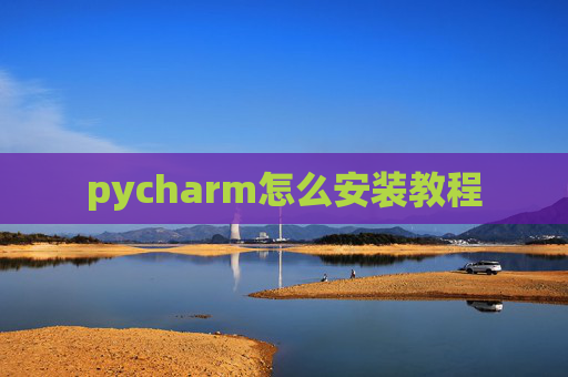 pycharm怎么安装教程