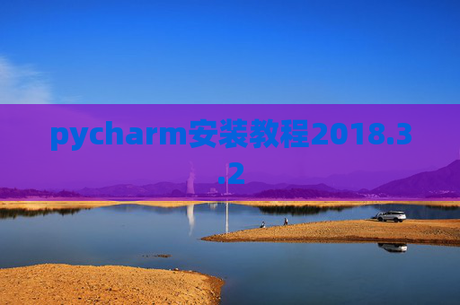 pycharm安装教程2018.3.2
